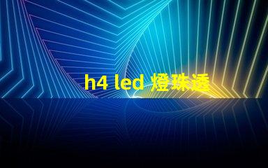 h4 led 燈珠透鏡